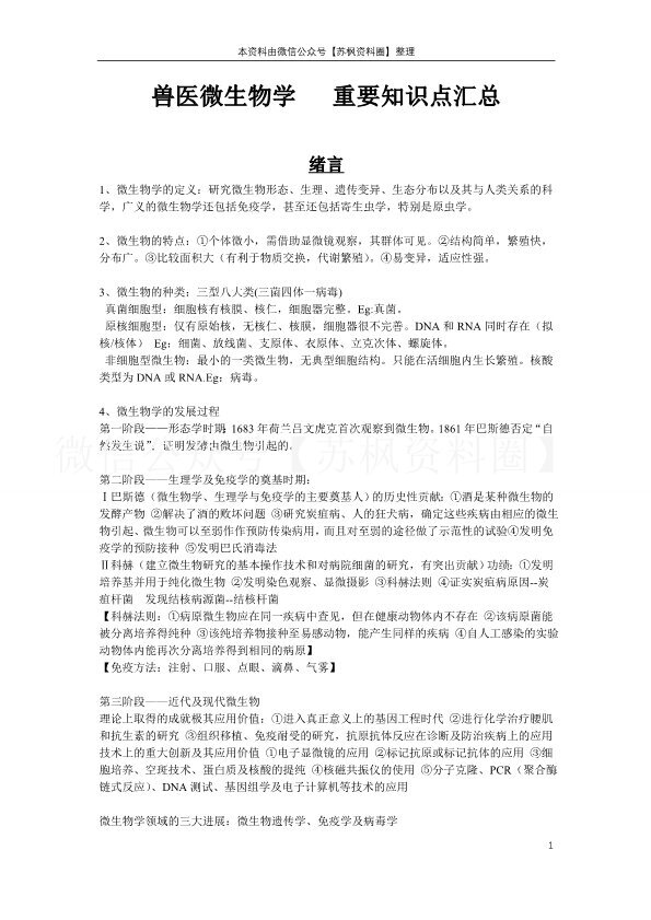 兽医微生物